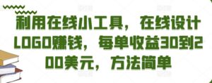 利用在线小工具,在线设计LOGO赚钱,每单收益30到200美元,方法简单-高华