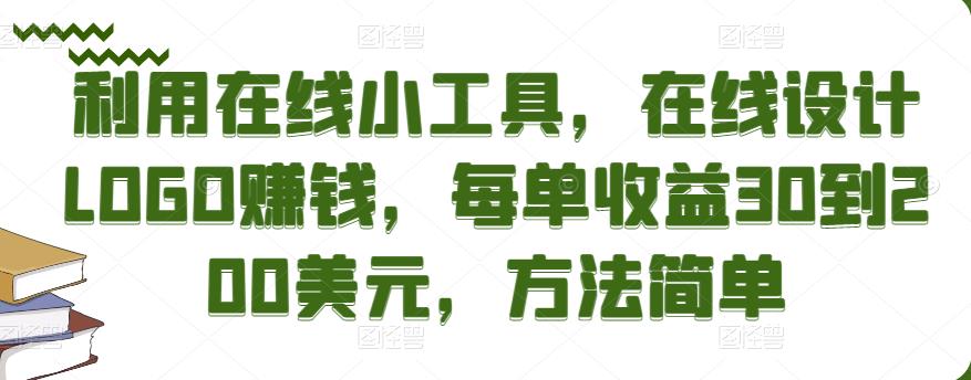 利用在线小工具,在线设计LOGO赚钱,每单收益30到200美元,方法简单-高华