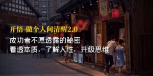 开·悟-做个人间·清醒2.0 成功者不透露的秘密 看透本质 了解人性 升级思维-高华
