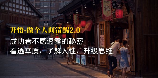 开·悟-做个人间·清醒2.0 成功者不透露的秘密 看透本质 了解人性 升级思维-高华