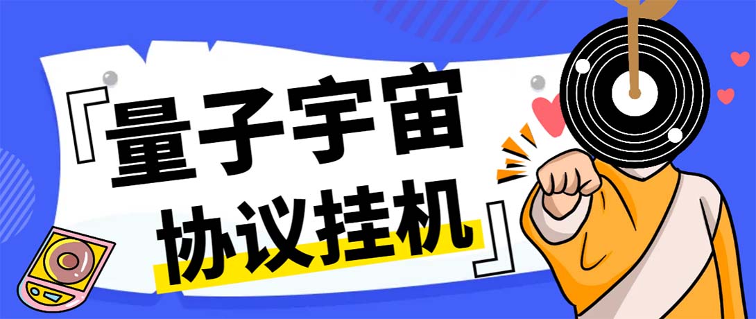 最新量子宇宙平台协议辅助挂机脚本,单号零撸50-100+多号多撸-高华