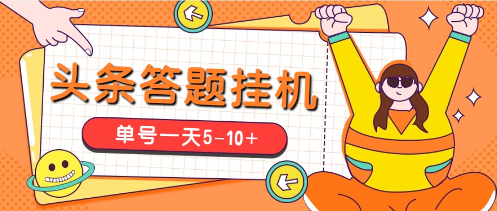 今日头条极速版答题全自动挂机项目,单号一天5-10+【脚本+教程】-高华