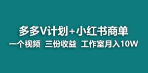 【蓝海项目】多多v计划+小红书商单 一个视频三份收益 工作室月入10w-高华