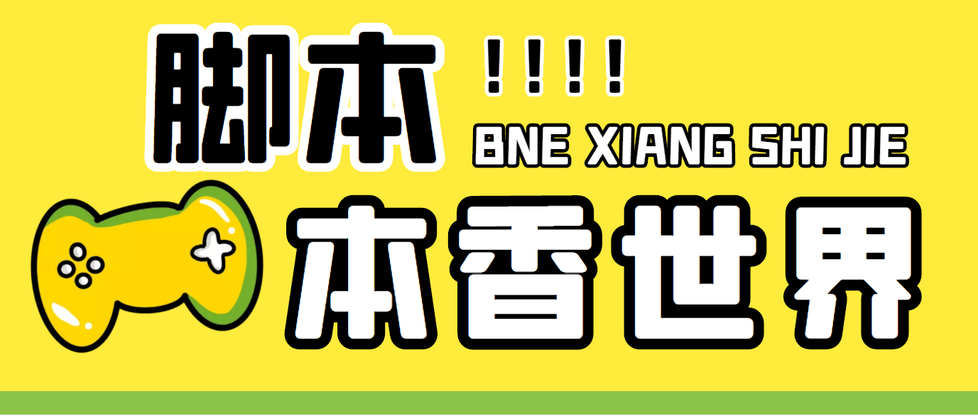 最新外面卖880的本香世界批量抢购脚本,全自动操作【软件+详细操作教程】-高华