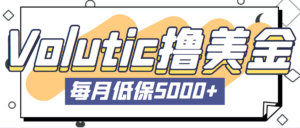 最新国外Volutic平台看邮箱赚美金项目,每月最少稳定低保5000+【详细教程】-高华