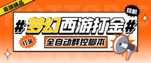 外面收费1980梦幻西游群控挂机打金项目 单窗口一天10-15+(群控脚本+教程)-高华