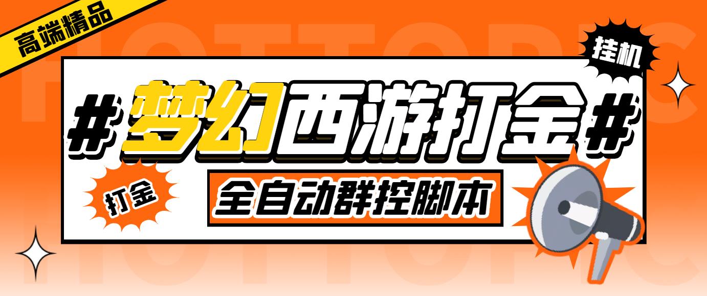 外面收费1980梦幻西游群控挂机打金项目 单窗口一天10-15+(群控脚本+教程)-高华