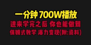 一分钟700W播放 进来学完 你也能做到 保姆式教学 暴力变现(教程+83G素材)-高华