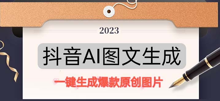 抖音AI原创图文项目：一键根据关键字生成原创图片，每天10分钟-日赚500+-高华