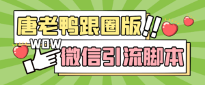 【引流必备】微信唐老鸭全功能引流爆粉 功能齐全【永久脚本+详细教程】-高华