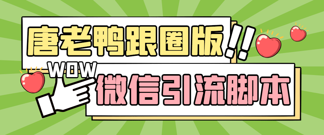 【引流必备】微信唐老鸭全功能引流爆粉 功能齐全【永久脚本+详细教程】-高华