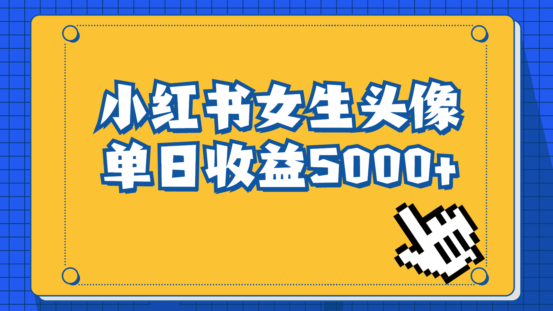 长期稳定项目,小红书女生头像号,最高单日收益5000+适合在家做的副业项目-高华