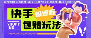 外面收费998快手极速版拉新挂机包赔玩法 只要有执行力轻松月入1w+详细玩法-高华