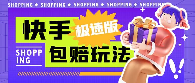 外面收费998快手极速版拉新挂机包赔玩法 只要有执行力轻松月入1w+详细玩法-高华