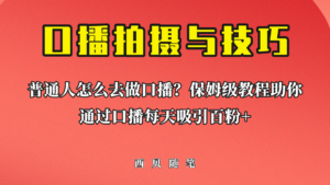 普通人怎么做口播?保姆级教程助你通过口播日引百粉!-高华