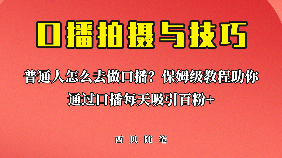 普通人怎么做口播?保姆级教程助你通过口播日引百粉!-高华
