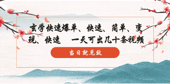 玄学-快速爆单:10分钟学会,3分钟出片 一天可出几十条视频,当日就见效-高华