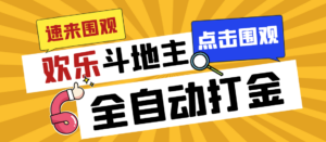 外面收费1280的最新欢乐斗地主全自动挂机打金项目，号称一天300+-高华