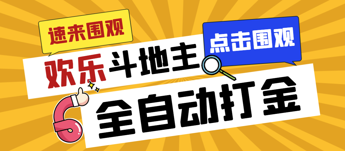 外面收费1280的最新欢乐斗地主全自动挂机打金项目,号称一天300+-高华