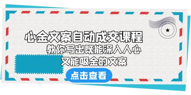 《心金文案自动成交课程》 教你写出既能深入人心、又能吸金的文案-高华
