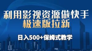 利用影视资源做快手极速版拉新,日入500+保姆式教学附【工具】-高华