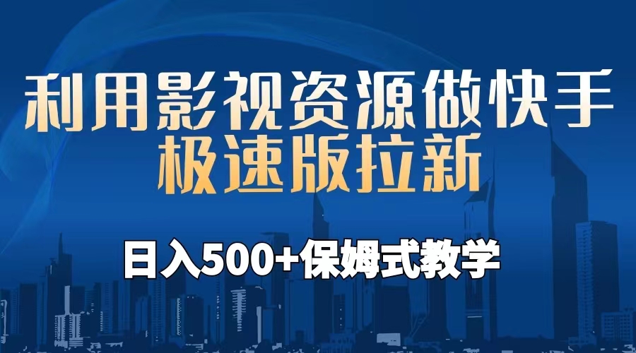利用影视资源做快手极速版拉新,日入500+保姆式教学附【工具】-高华