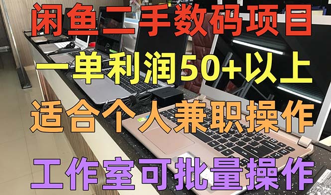 闲鱼二手数码项目,个人副业低保收入一单50+以上,工作室批量放大操作-高华