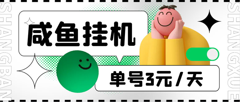 咸鱼挂机单号3元/天,每天仅需2分钟,可无限放大,稳定长久挂机项目!-高华