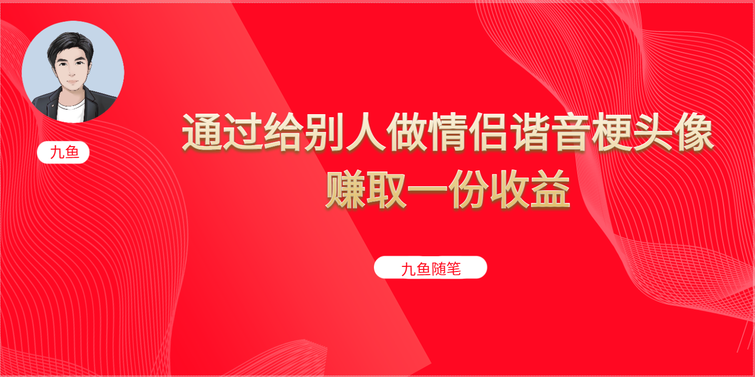 抖音直播做头像日入300+，新手小白看完就能实操（教程+工具）-高华