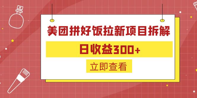 外面收费260的美团拼好饭拉新项目拆解：日收益300+-高华