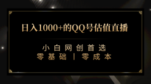 QQ号估值直播 日入1000+,适合小白,零基础零投入【附完整软件 + 视频教…-高华