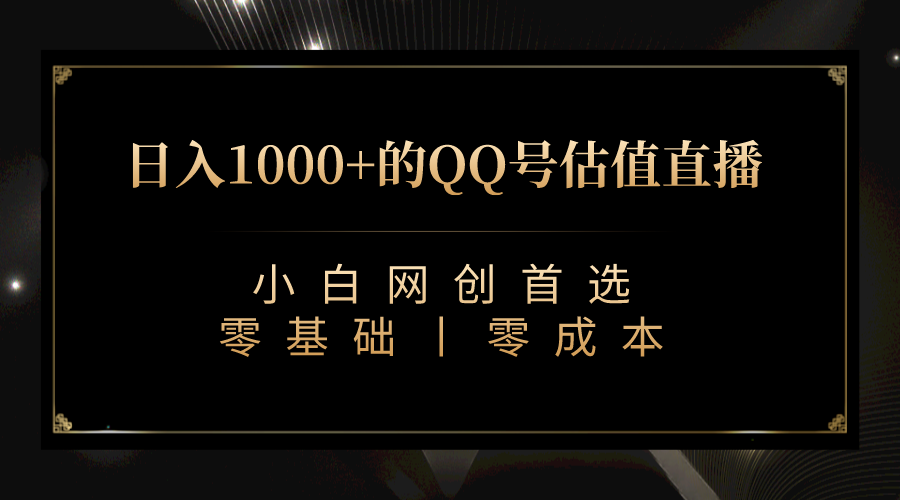 QQ号估值直播 日入1000+,适合小白,零基础零投入【附完整软件 + 视频教…-高华