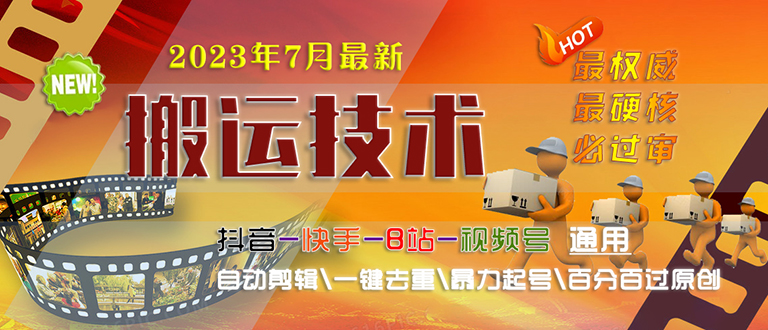 2023/7月最新最硬必过审搬运技术抖音快手B站通用自动剪辑一键去重暴力起号-高华