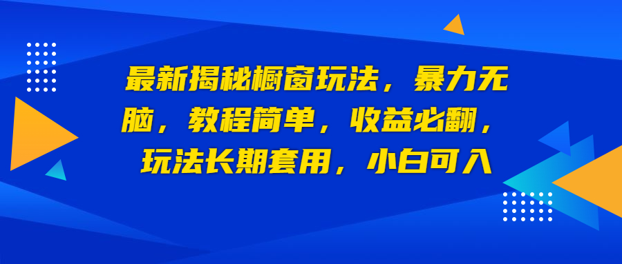 最新揭秘橱窗玩法,暴力无脑,收益必翻,玩法长期套用,小白可入-高华