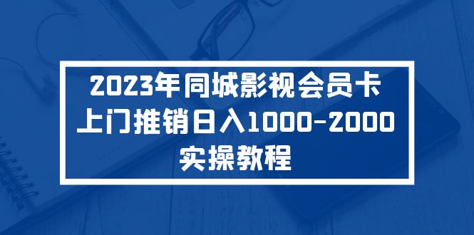 2023年同城影视会员卡上门推销日入1000-2000实操教程-高华