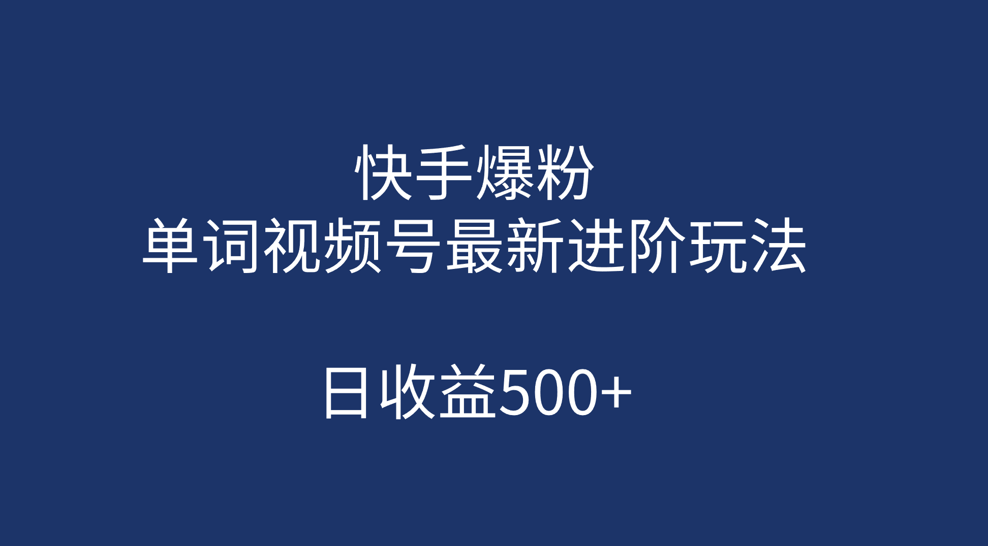 快手爆粉，单词视频号最新进阶玩法，日收益500+（教程+素材）-高华