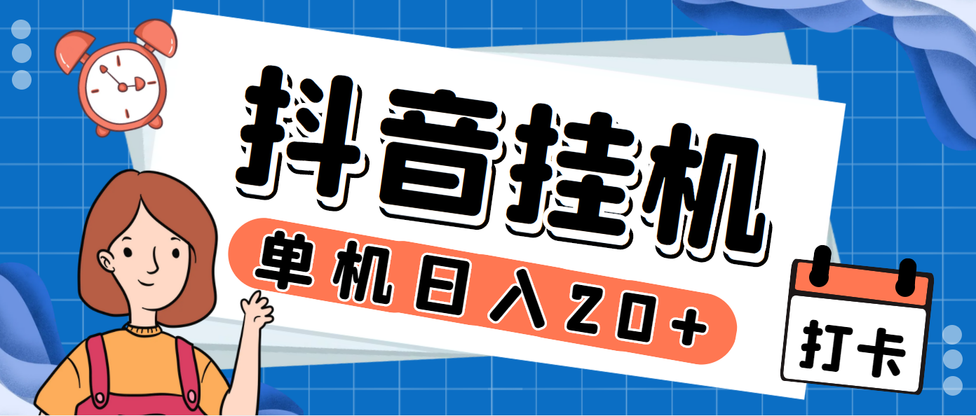 最新斗音掘金点赞关注挂机项目,号称单机一天40-80+【挂机脚本+详细教程】-高华