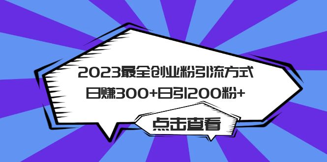 2023最全创业粉引流方式日赚300+日引200粉+-高华