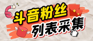 外面收费688斗音粉丝列表采集脚本 精准筛选个人签名联系方式【脚本+教程】-高华
