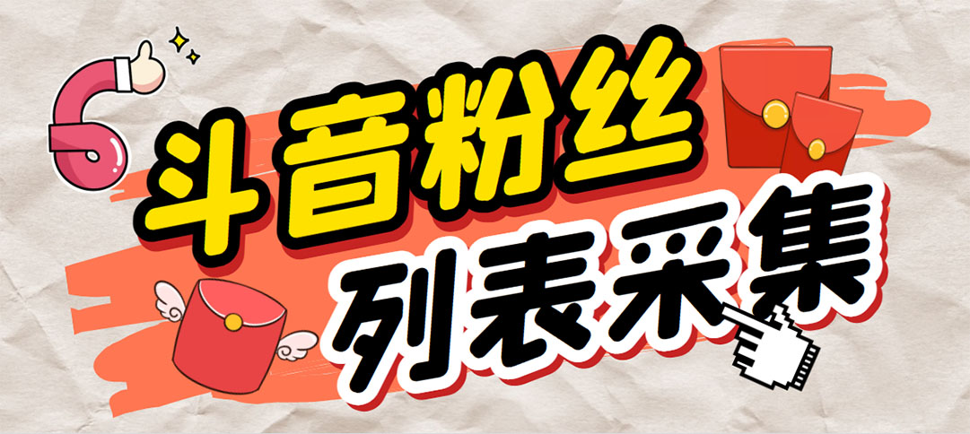 外面收费688斗音粉丝列表采集脚本 精准筛选个人签名联系方式【脚本+教程】-高华