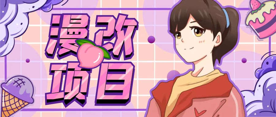 漫改头像项目分解,即使是小白也能轻松上手,仅需一部手机即可-高华