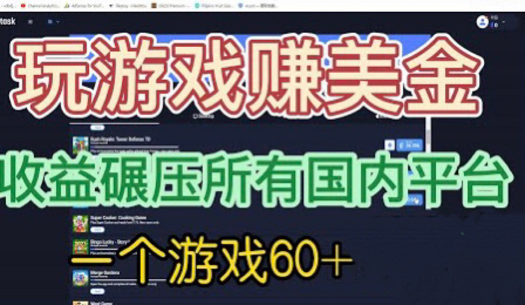国外玩游戏赚美金平台，一个游戏60+，收益碾压国内所有平台?-高华