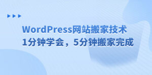 WordPress网站搬家技术,1分钟学会,5分钟搬家完成-高华