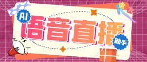听云AI直播助手AI语音播报自动欢迎礼物答谢播报弹幕信息【直播助手+教程】-高华