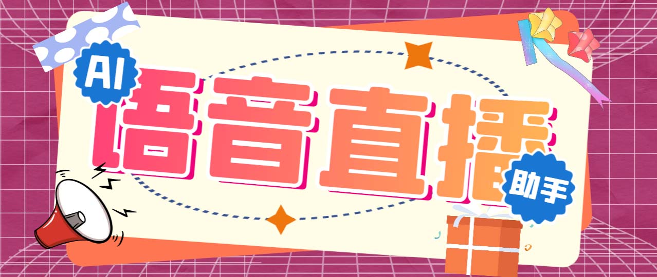 听云AI直播助手AI语音播报自动欢迎礼物答谢播报弹幕信息【直播助手+教程】-高华