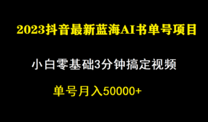 一个月佣金5W,抖音蓝海AI书单号暴力新玩法,小白3分钟搞定一条视频-高华