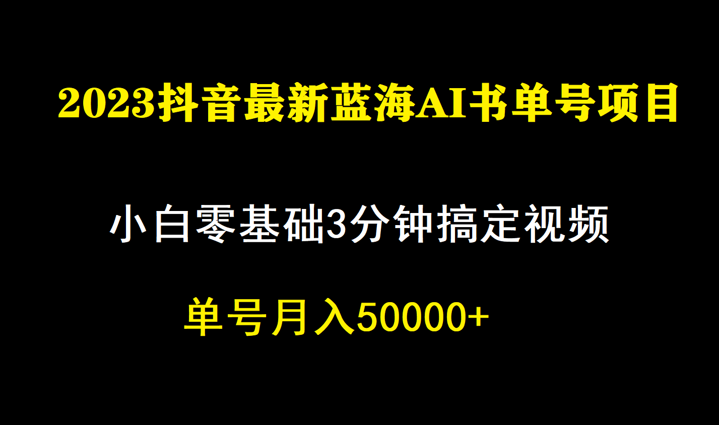 一个月佣金5W,抖音蓝海AI书单号暴力新玩法,小白3分钟搞定一条视频-高华