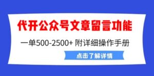 外面卖2980的代开公众号留言功能技术, 一单500-25000+,附超详细操作手册-高华