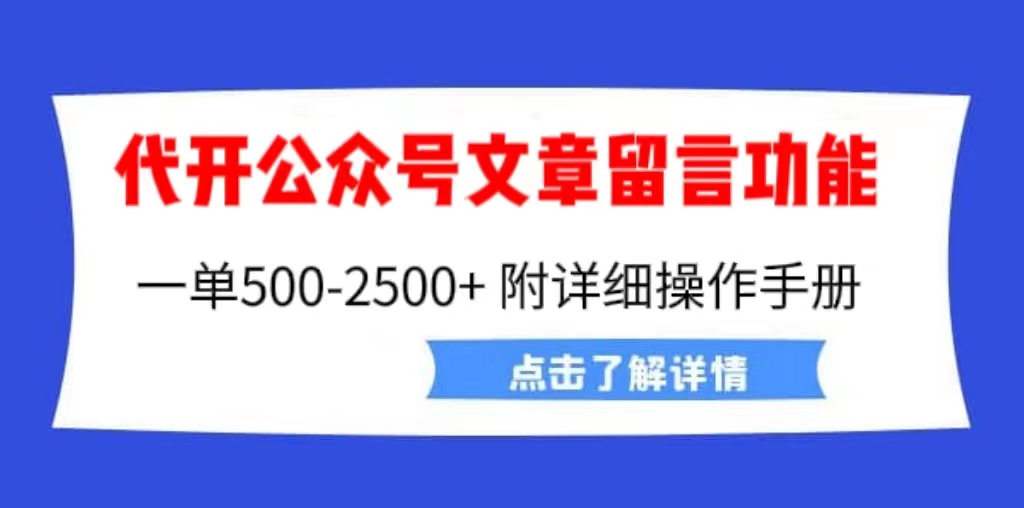 外面卖2980的代开公众号留言功能技术, 一单500-25000+,附超详细操作手册-高华