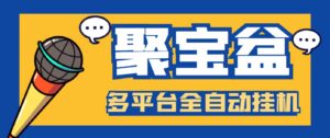 外面收费688的聚宝盆阅读掘金全自动挂机项目,单机多平台运行一天15-20+-高华